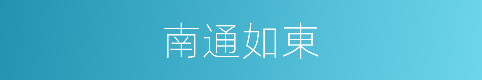 南通如東的同義詞