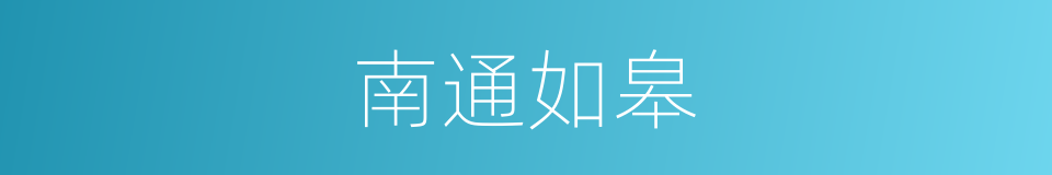 南通如皋的同义词