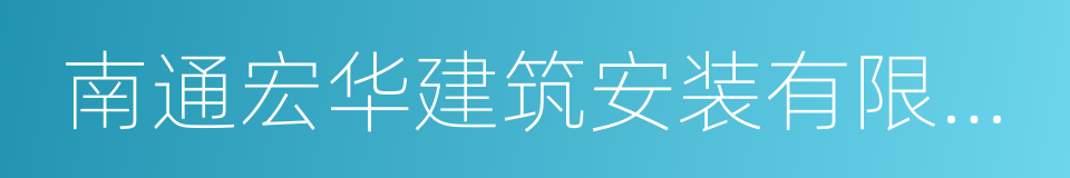 南通宏华建筑安装有限公司的同义词