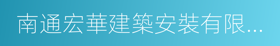 南通宏華建築安裝有限公司的同義詞