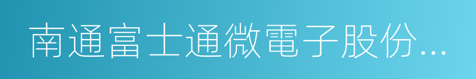 南通富士通微電子股份有限公司的同義詞