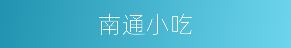 南通小吃的同义词