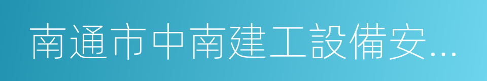 南通市中南建工設備安裝有限公司的同義詞