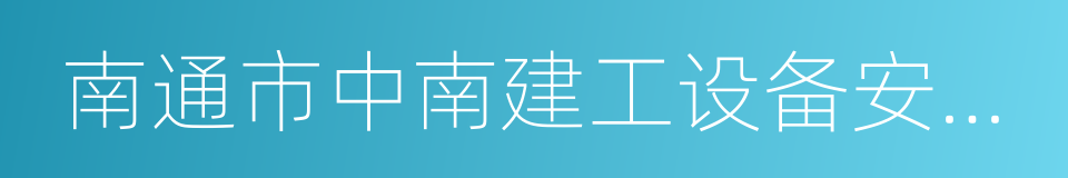 南通市中南建工设备安装有限公司的同义词