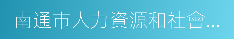 南通市人力資源和社會保障局的同義詞