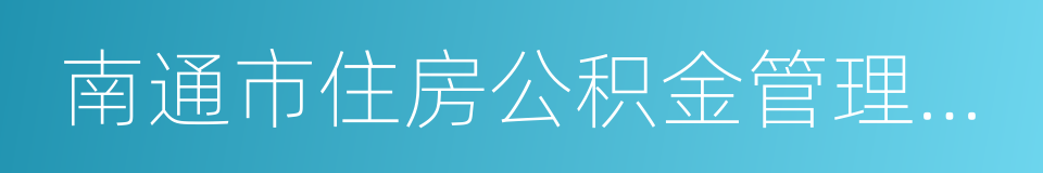 南通市住房公积金管理中心的同义词