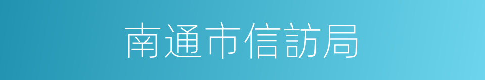 南通市信訪局的同義詞