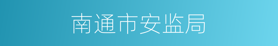 南通市安监局的同义词