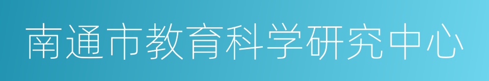 南通市教育科学研究中心的意思