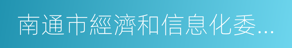 南通市經濟和信息化委員會的同義詞