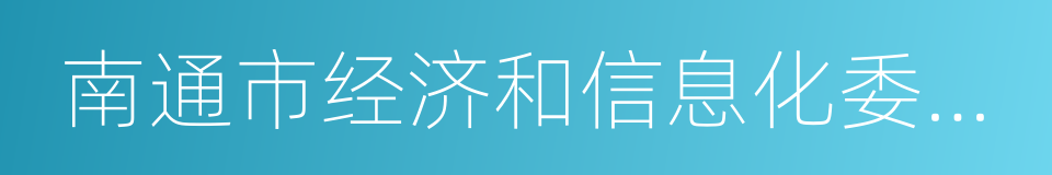 南通市经济和信息化委员会的同义词