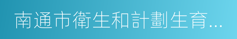 南通市衛生和計劃生育委員會的同義詞