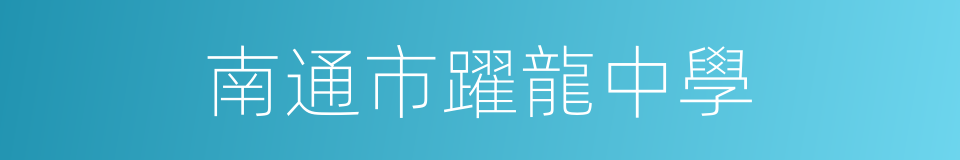 南通市躍龍中學的同義詞