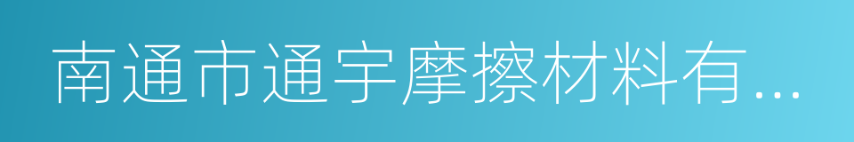 南通市通宇摩擦材料有限公司的同义词