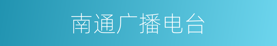 南通广播电台的同义词