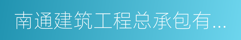 南通建筑工程总承包有限公司的同义词