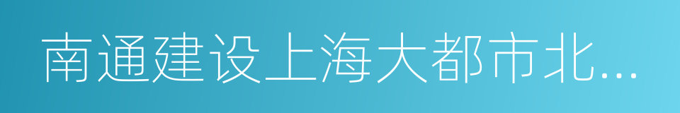 南通建设上海大都市北翼门户城市总体方案的同义词