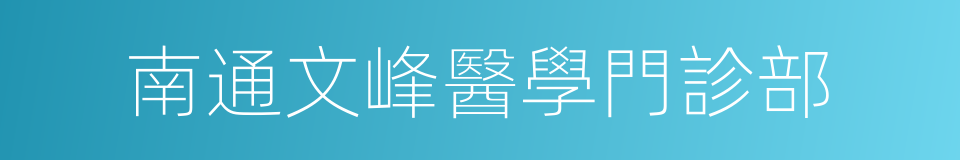 南通文峰醫學門診部的同義詞