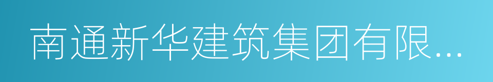 南通新华建筑集团有限公司的同义词