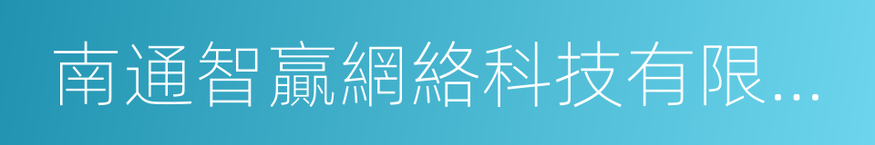 南通智贏網絡科技有限公司的同義詞