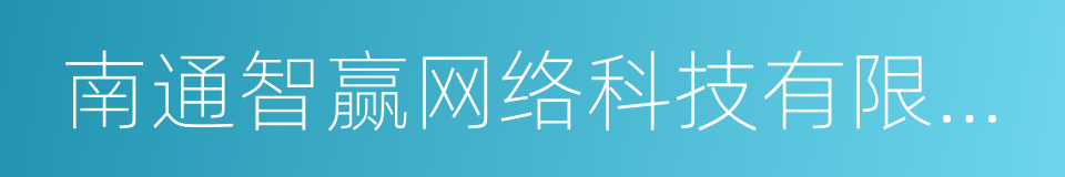 南通智赢网络科技有限公司的同义词