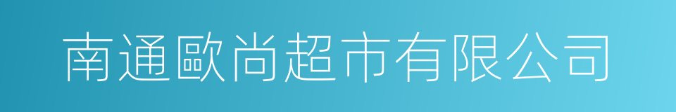 南通歐尚超市有限公司的同義詞