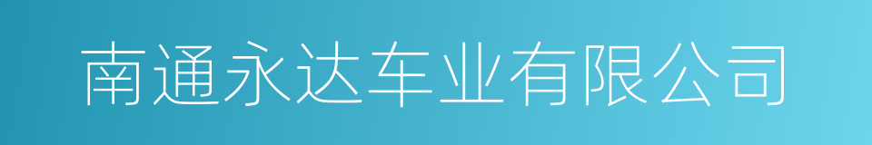 南通永达车业有限公司的同义词