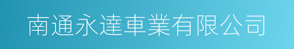 南通永達車業有限公司的同義詞