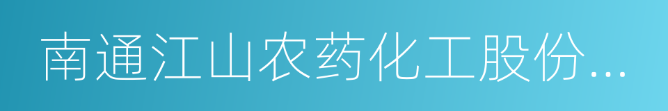 南通江山农药化工股份有限公司的同义词