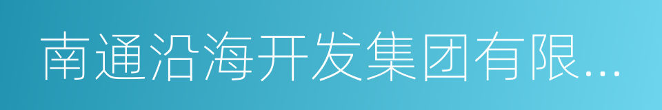 南通沿海开发集团有限公司的同义词