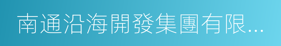 南通沿海開發集團有限公司的同義詞