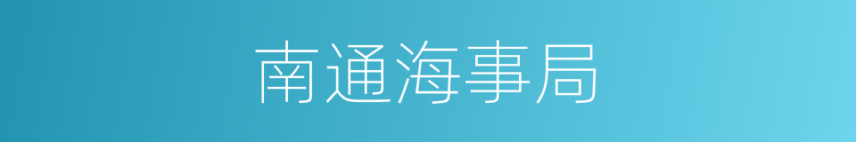 南通海事局的同义词