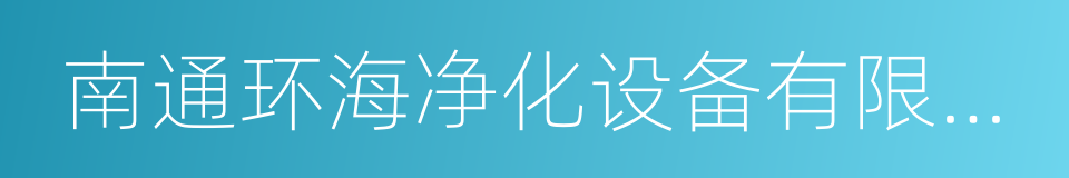 南通环海净化设备有限公司的同义词
