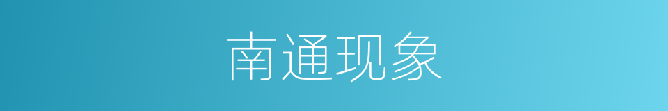 南通现象的同义词