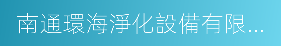 南通環海淨化設備有限公司的同義詞