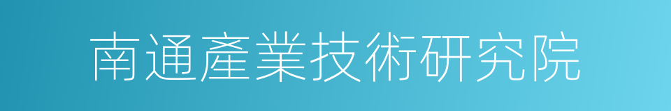 南通產業技術研究院的同義詞