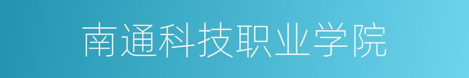 南通科技职业学院的同义词