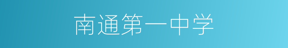 南通第一中学的同义词