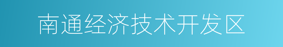 南通经济技术开发区的同义词