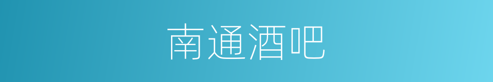 南通酒吧的同义词