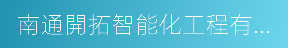 南通開拓智能化工程有限公司的同義詞