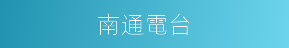 南通電台的同義詞