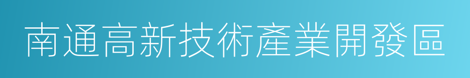 南通高新技術產業開發區的同義詞