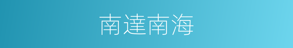 南達南海的意思