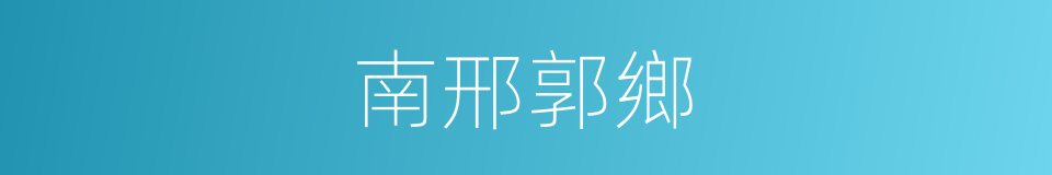 南邢郭鄉的同義詞