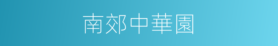 南郊中華園的同義詞