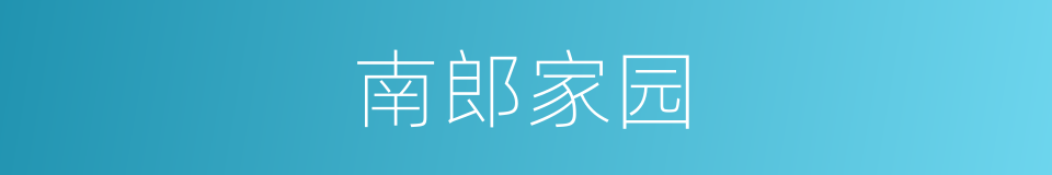 南郎家园的同义词