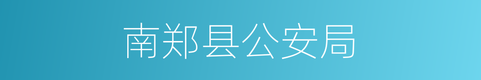 南郑县公安局的同义词