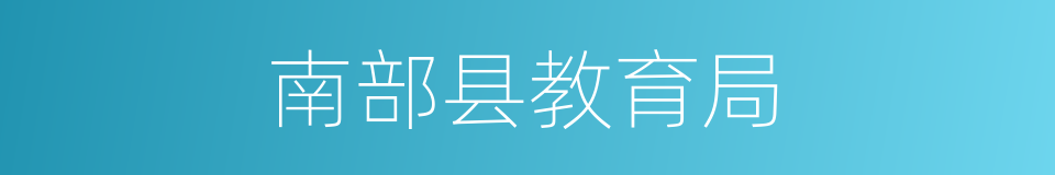 南部县教育局的同义词