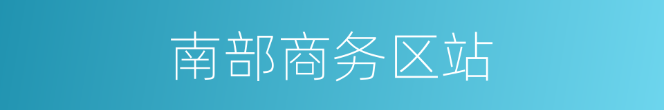 南部商务区站的同义词